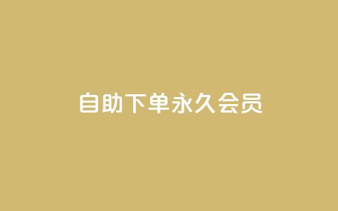 qq自助下单永久会员 - 快速获取QQ永久会员的自助下单方法!  第1张