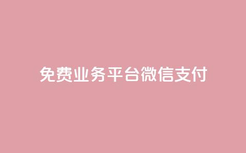 ks免费业务平台微信支付,QQ秒赞网业务网 - qq说说点赞数购买 抖音怎么给其他账号充值  第1张