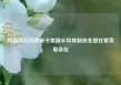 特朗普经济政策令美国半导体制造业潜在繁荣复杂化
