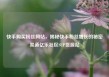 快手购买粉丝网站，揭秘快手粉丝增长的秘密渠道亿乐社区SUP货源站