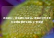 直客社区，直客社区货源站，直客社区的未来与价值探索亿乐社区SUP货源站