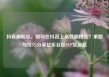 抖音刷粉丝，如何在抖音上高效刷粉丝？策略与技巧分享亿乐社区SUP货源站