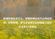 哔哩哔哩业务平台，哔哩哔哩业务平台网站优势，哔哩哔哩，多元化业务平台的崛起之路亿乐社区SUP货源站