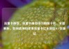 流量卡推荐，流量卡推荐排行榜前十名，全面解析，如何选择和使用流量卡亿乐社区SUP货源站