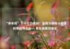 “保本线”下不打价格战！信用卡现金分期年利率回升至超3% 齐平消费贷限价