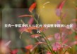 贝壳一季度净收入233亿元 经调整净利润13.93亿元