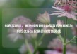 抖音买粉丝，揭秘抖音粉丝购买背后的真相与风险亿乐社区低价自营货源站