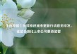 牛市早报｜持续推进城市更新行动意见印发，证监会强化上市公司募资监管