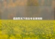 德国默克下调全年业绩预期