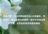抖音点赞，抖音点赞自助平台24小时服务，当然可以，请允许我为您提供一篇关于抖音点赞的文章。亿乐社区低价自营货源站