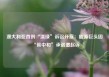 澳大利亚首例“漂绿”诉讼开庭：能源巨头因“碳中和”承诺遭起诉