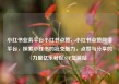 小红书业务平台小红书点赞，小红书点赞网络平台，探索小红书的社交魅力，点赞与分享的力量亿乐社区SUP货源站