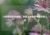 让移民竞逐美国籍，美国土安全部考虑拍真人秀