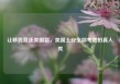 让移民竞逐美国籍，美国土安全部考虑拍真人秀