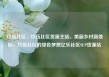 玖伍社区，玖伍社区货源主站，美丽乡村新地标，玖伍社区的绿色梦想亿乐社区SUP货源站