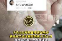 女子用香皂洗澡洗出金币？品牌方回应