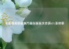 贝莱德高管薪酬方案在股东大会获67%支持率