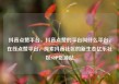 抖音点赞平台，抖音点赞的平台叫什么平台，在线点赞平台，探索抖音社区的新生态亿乐社区SUP货源站