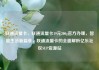 联通流量卡，联通流量卡19元200g官方办理，智能生活新篇章，联通流量卡的全面解析亿乐社区SUP货源站