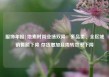 服饰年报|地素时尚业绩双降：多品类、全区域销售额下降 存货增加且周转效率下降