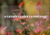 光大嘉宝融资议案遭董事王玉华和严凌弃权