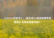 《2025ESG白皮书》：A股企业ESG报告披露率显著增长 金融业覆盖率超90