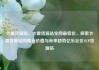 卡盟货源站，卡盟货源站全网最低价，探索卡盟货源站的商业价值与未来趋势亿乐社区SUP货源站