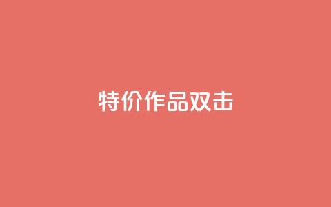 KS特价作品双击,ks自助下单服务平台 - ks免费业务平台qq支付 B站业务下单平台  第1张