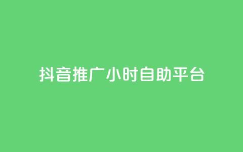 抖音推广24小时自助平台,168卡盟网 - 抖音1毛1000个赞 全网稳定低价24小时下单平台 第1张 抖音推广24小时自助平台,168卡盟网 - 抖音1毛1000个赞 全网稳定低价24小时下单平台 第1张