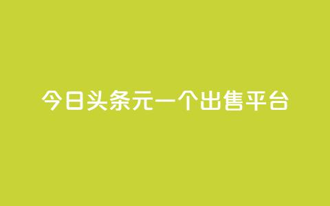 今日头条10元一个出售平台,QQ空间访问量 - 快手免费领播放量1万 抖音充值便宜 第1张 今日头条10元一个出售平台,QQ空间访问量 - 快手免费领播放量1万 抖音充值便宜 第1张