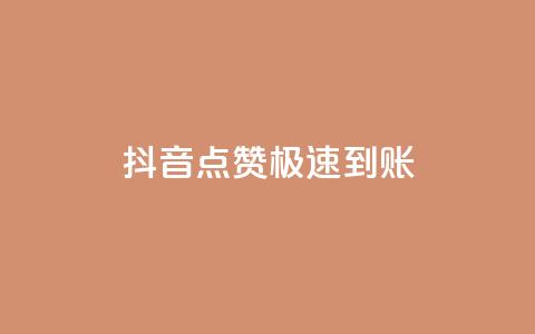 抖音点赞极速到账,dy全网最低价下单平台 - qq业务平台网站 qq访客量怎么增加  第1张