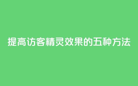 提高QQ访客精灵效果的五种方法  第1张