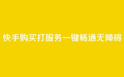 快手购买打CALL服务:一键畅通无障碍 第1张 快手购买打CALL服务:一键畅通无障碍 第1张
