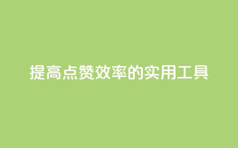 提高QQ点赞效率的实用工具  第1张