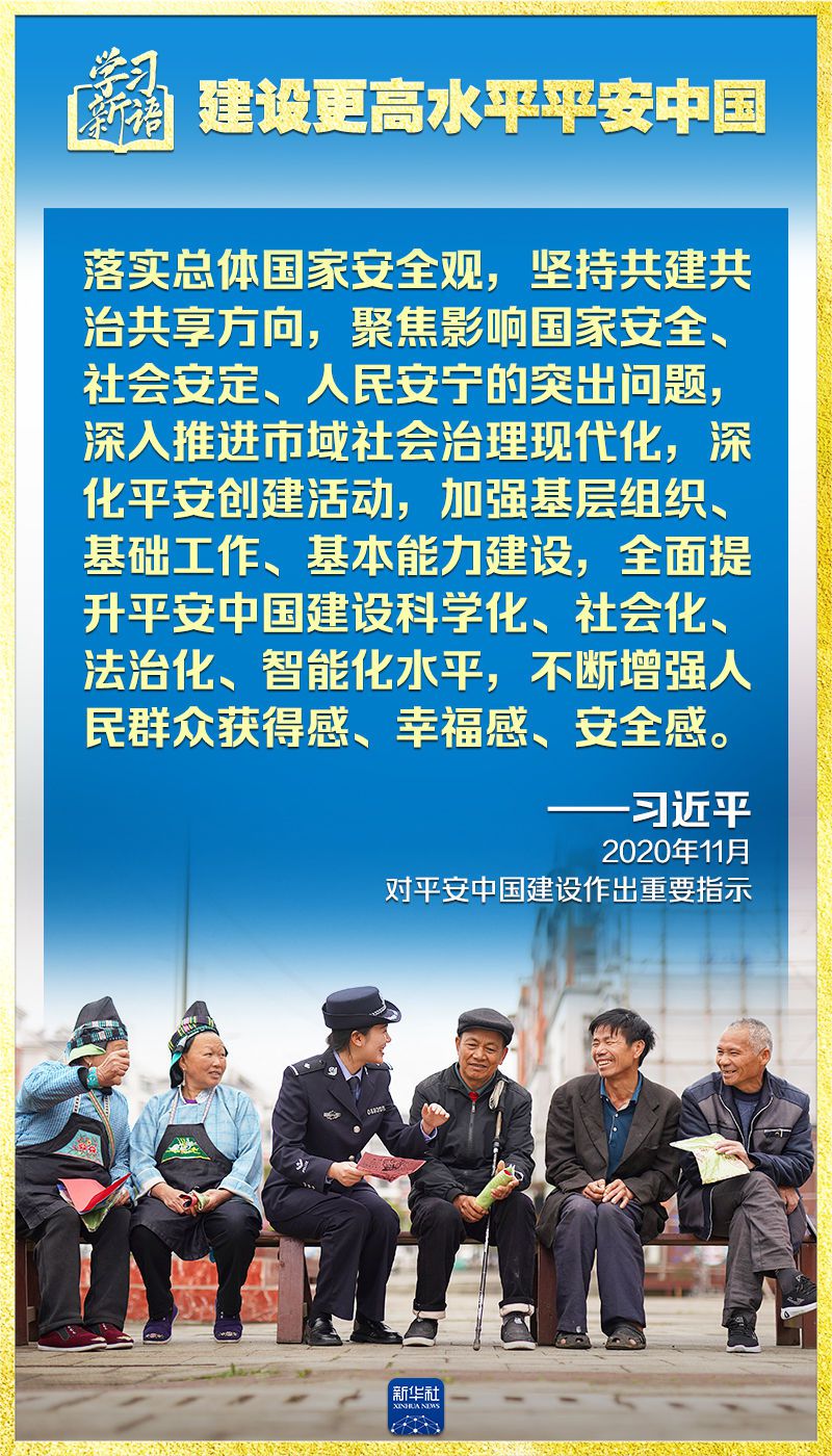 学习新语｜领悟“七个聚焦”：建设更高水平平安中国  第8张