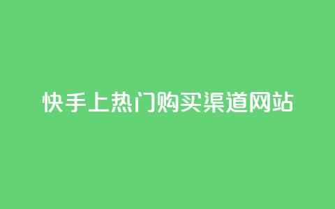 快手上热门购买渠道网站,抖音业务下单免费 - 拼多多怎么刷助力 拼多多帮忙助力微信群 第1张 快手上热门购买渠道网站,抖音业务下单免费 - 拼多多怎么刷助力 拼多多帮忙助力微信群 第1张