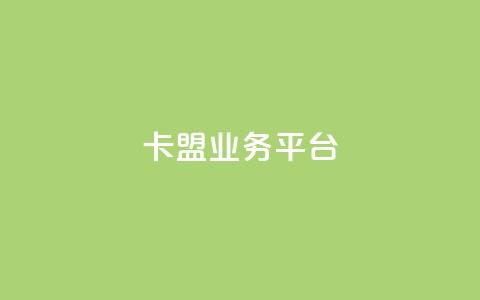 卡盟qq业务平台 - 卡盟QQ业务平台SEO优化标题重新构思! 第1张 卡盟qq业务平台 - 卡盟QQ业务平台SEO优化标题重新构思! 第1张