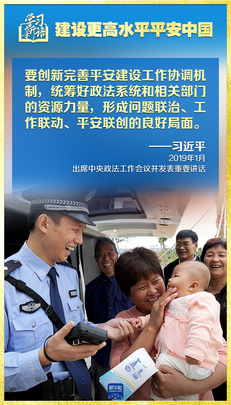 学习新语｜领悟“七个聚焦”：建设更高水平平安中国  第9张