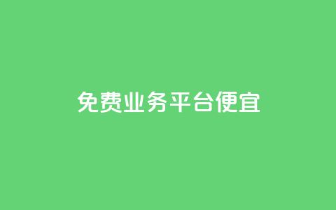 ks免费业务平台便宜,qq平台自助业务 - 拼多多砍价一元10刀 拼多多转接人工客服2023  第1张