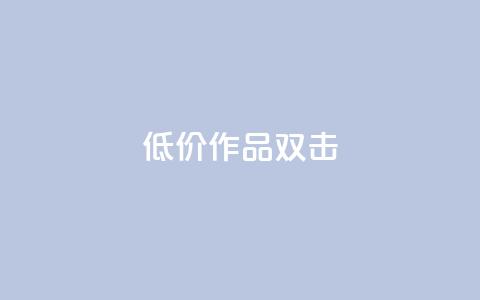 KS低价作品双击,黑马卡盟网 - 拼多多新用户助力网站免费 拼多多店铺怎么推广商品  第1张