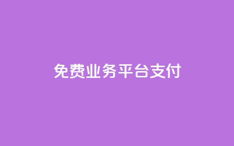 ks免费业务平台qq支付,ks24小时业务自助下单网站 - 全网稳定低价24小时下单平台 和平精英科技24小时自助下单 第1张 ks免费业务平台qq支付,ks24小时业务自助下单网站 - 全网稳定低价24小时下单平台 和平精英科技24小时自助下单 第1张