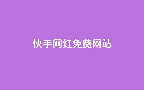 快手网红免费网站,抖音低价 - 抖音1元100赞 快手抖音24小时在线服务平台 第1张 快手网红免费网站,抖音低价 - 抖音1元100赞 快手抖音24小时在线服务平台 第1张