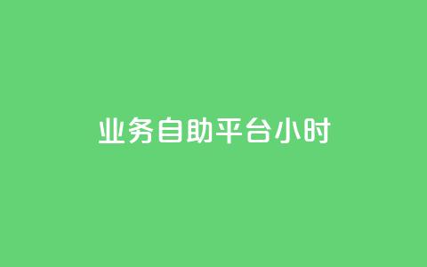 业务自助平台24小时,抖音怎么刷fen si - 快手24小时购买平台 QQ抖音免费点赞  第1张