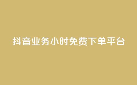 抖音业务24小时免费下单平台,24h自助下单商城秒赞 - qq空间相册浏览记录怎么计算 刷访客工具  第1张