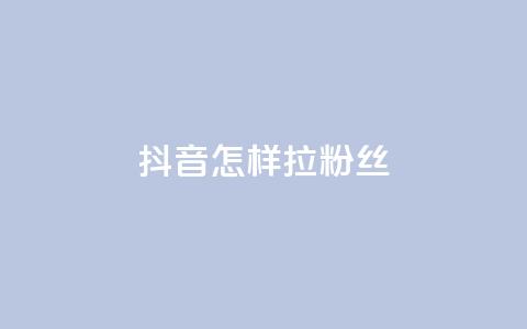 抖音怎样拉粉丝 - 抖音快速吸引粉丝的有效策略揭秘!  第1张