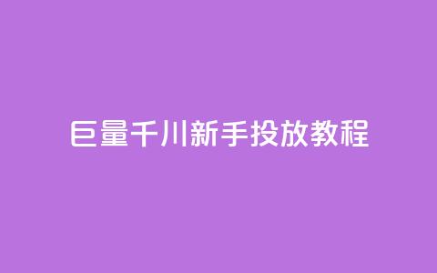 巨量千川新手投放教程,商城自助下单网站苹果双开 - 拼多多砍价助力助手 拼多多一直出现锦鲤怎么办 第1张 巨量千川新手投放教程,商城自助下单网站苹果双开 - 拼多多砍价助力助手 拼多多一直出现锦鲤怎么办 第1张