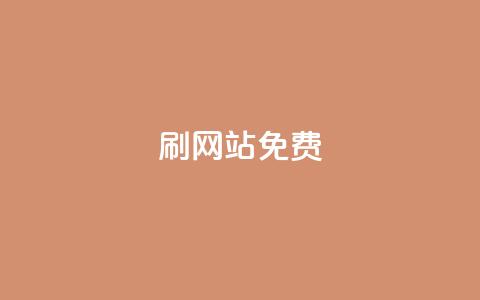 刷qq网站免费,全网最低价业务平台快手业务 - 抖音钻石充值便宜入口 快手抖音出售账号  第1张