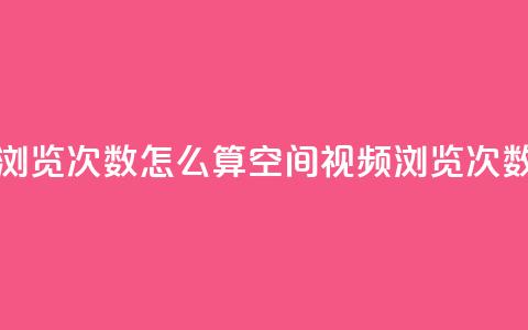 qq空间视频浏览次数怎么算(qq空间视频浏览次数计算方法) 第1张 qq空间视频浏览次数怎么算(qq空间视频浏览次数计算方法) 第1张