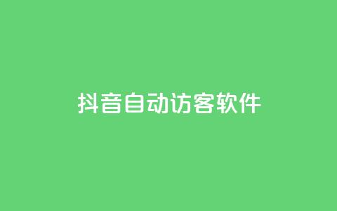 抖音自动访客软件,0.5自助下单 - 快手作品点赞评论业务 抖音点赞充值链接 第1张 抖音自动访客软件,0.5自助下单 - 快手作品点赞评论业务 抖音点赞充值链接 第1张