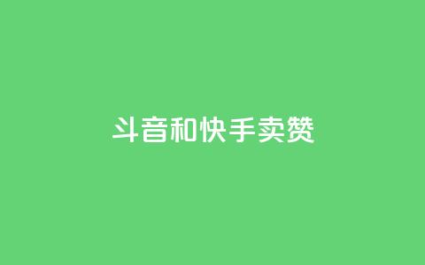 斗音和快手卖赞APP,dy科技助手 - ks脚本下载 自助下单拼多多 第1张 斗音和快手卖赞APP,dy科技助手 - ks脚本下载 自助下单拼多多 第1张
